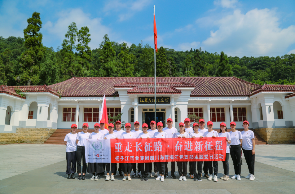 紅色之旅|重走長(zhǎng)征路，奮進(jìn)新征程——揚(yáng)子江藥業(yè)集團(tuán)四川海蓉海匯黨支部開展主題黨日活動(dòng)